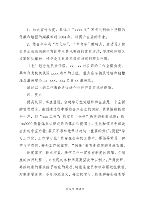 支部学习型企业创建规划.docx