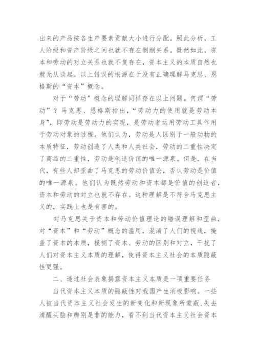 浅谈当代资本主义本质的隐蔽性论文.docx