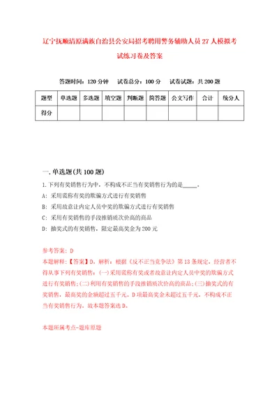 辽宁抚顺清原满族自治县公安局招考聘用警务辅助人员27人模拟考试练习卷及答案第6卷