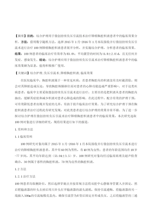 综合护理用于微创持续负压引流技术治疗肺癌胸腔积液患者中的临床效果分析.docx