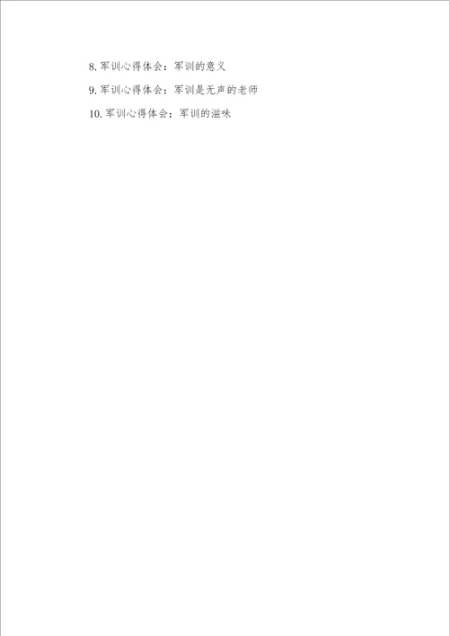 2021年军训后的心得体会800字