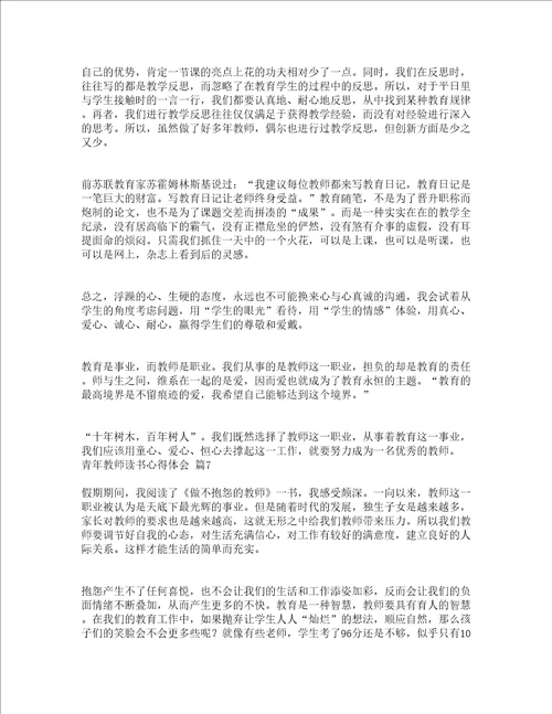青年教师读书心得体会精选13篇