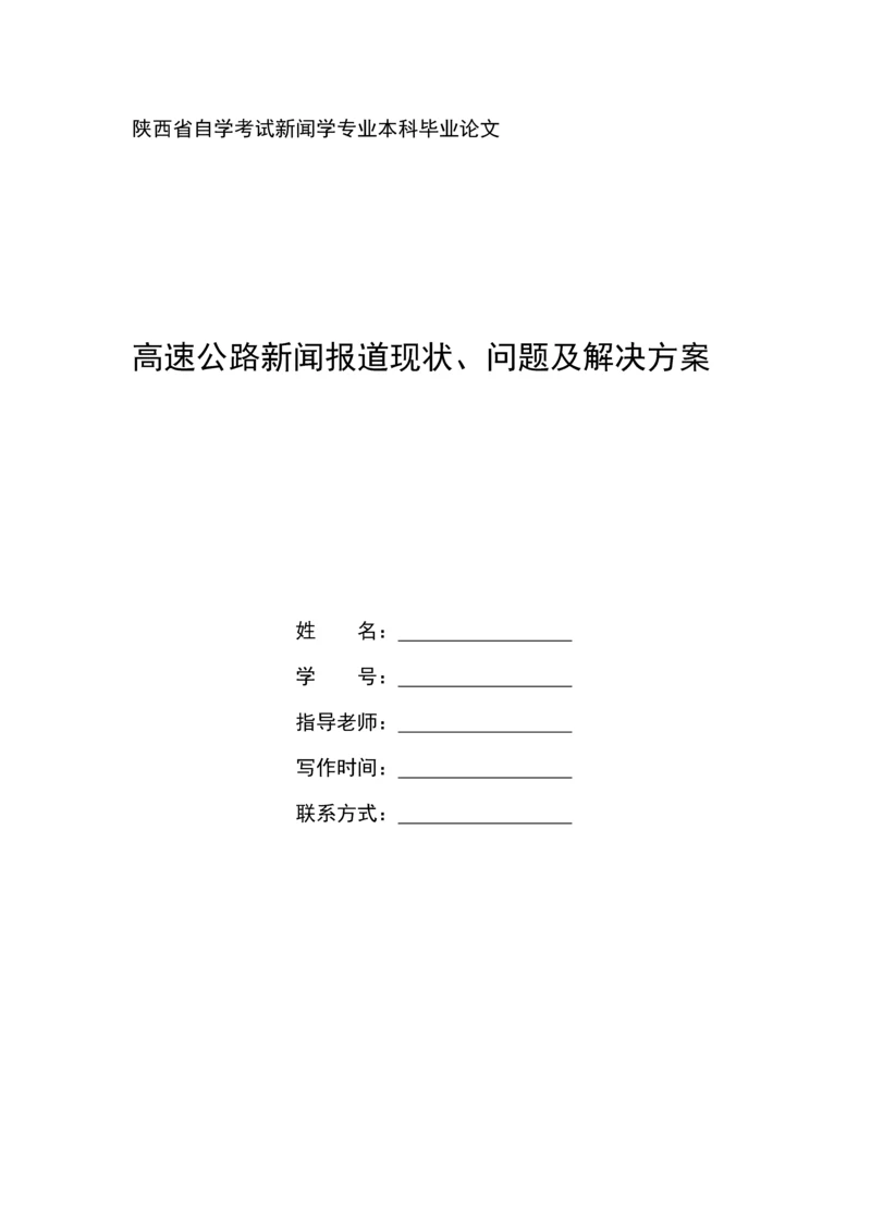 高速公路新闻报道现状、问题及解决方案新闻学专业毕业论文.docx