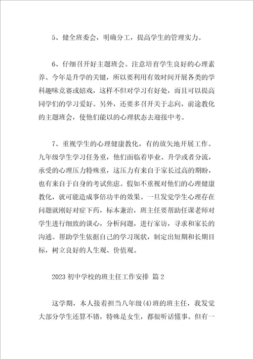 2023初中学校的班主任工作计划