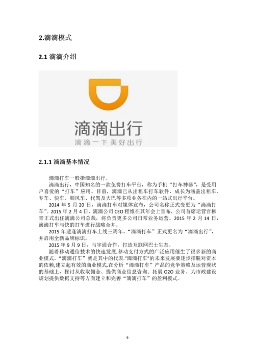 毕业论文-滴滴打车、Uber运营管理模式比较研究.docx