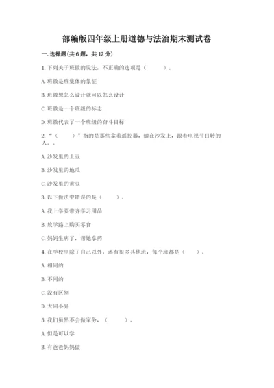 部编版四年级上册道德与法治期末测试卷含完整答案【网校专用】.docx