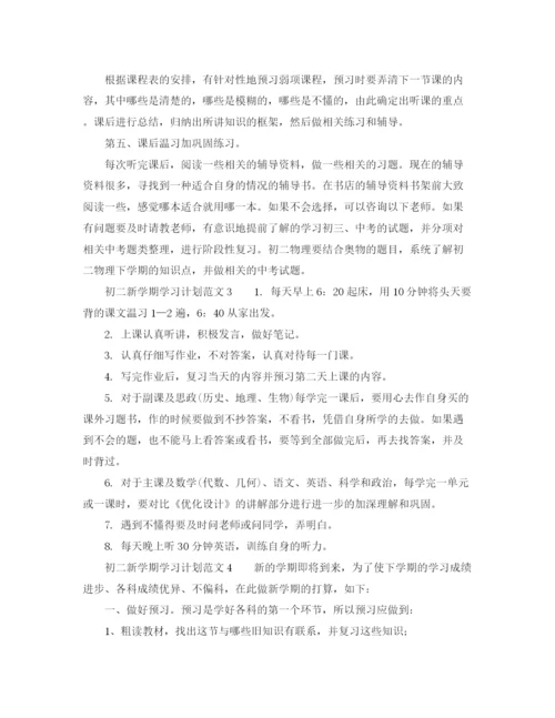 精编之初二新学期学习计划范文（优秀）.docx