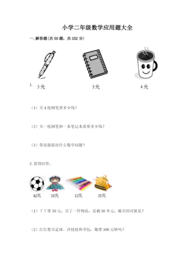 小学二年级数学应用题大全及答案（最新）.docx