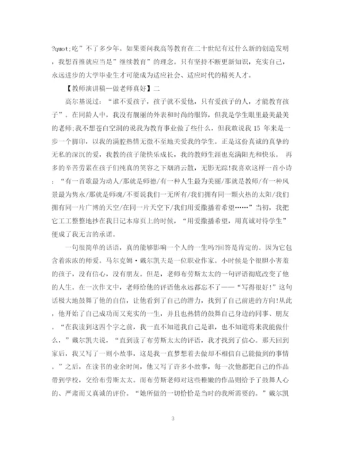 精编之教师演讲稿做老师真好精选范文（五）.docx