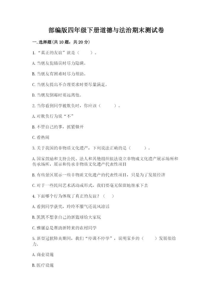 部编版四年级下册道德与法治期末测试卷含完整答案（全国通用）.docx