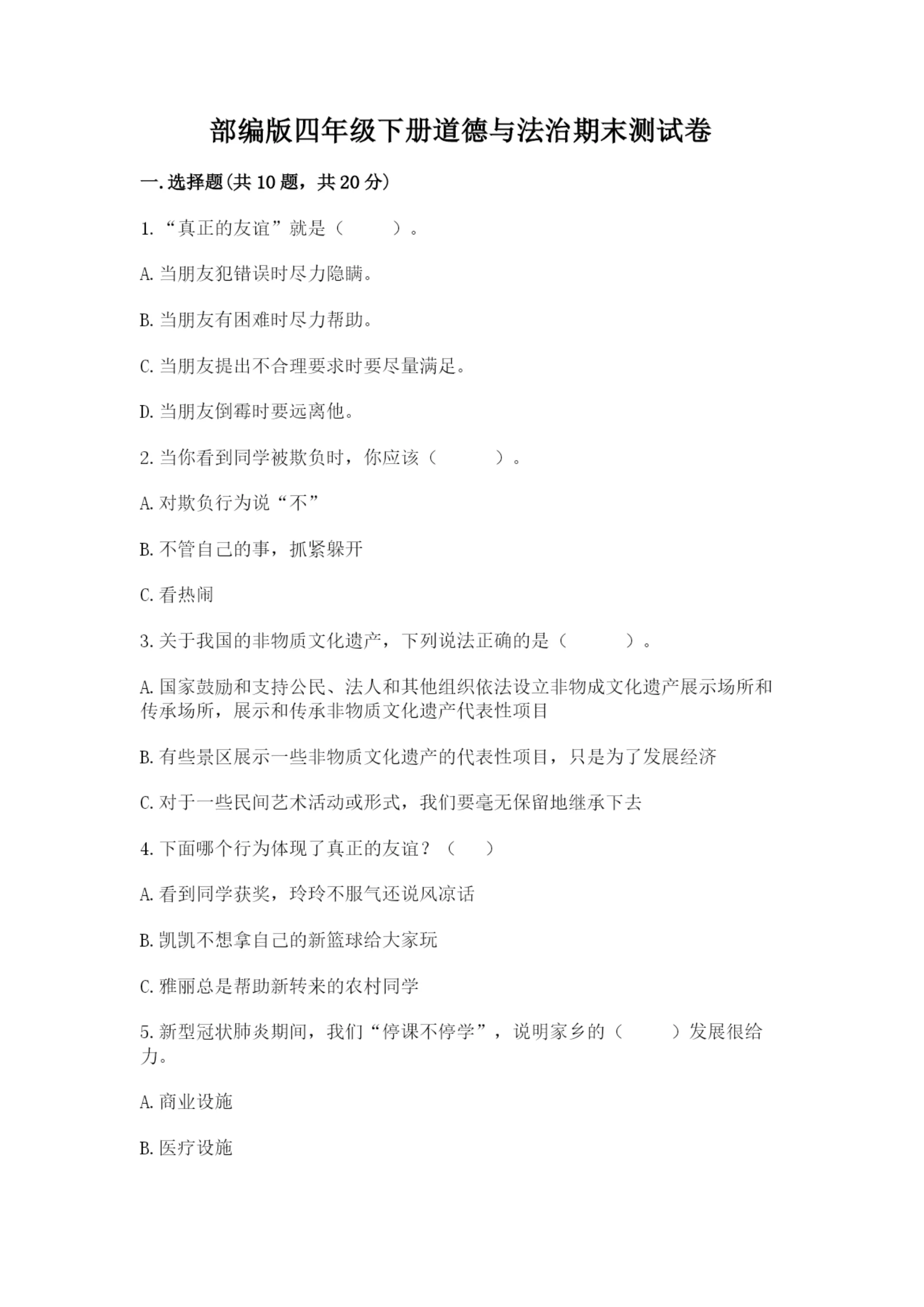 部编版四年级下册道德与法治期末测试卷含完整答案(全国通用).docx