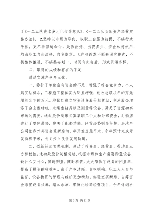 关于产权多元化改革的思考 (6).docx