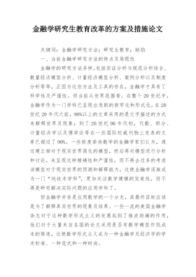 金融学研究生教育改革的方案及措施论文.docx