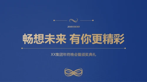 蓝金简约质感通用企业年会PPT模板