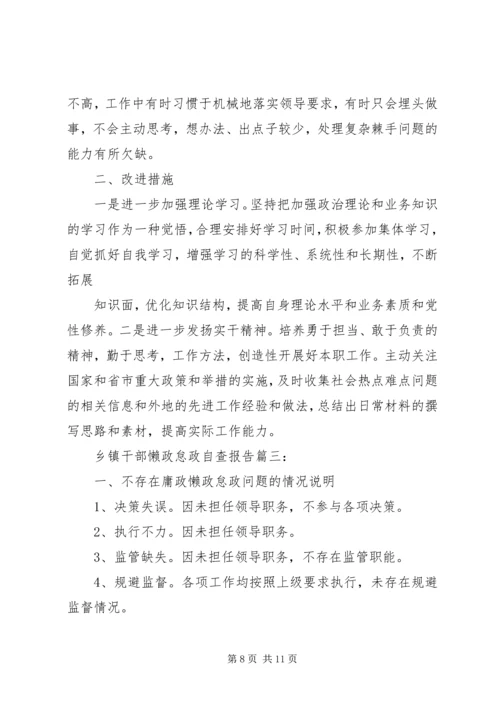 乡镇干部懒政怠政自查报告3篇.docx