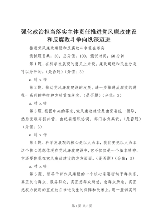 强化政治担当落实主体责任推进党风廉政建设和反腐败斗争向纵深迈进 (3).docx