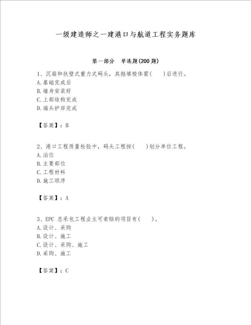 一级建造师之一建港口与航道工程实务题库加解析答案