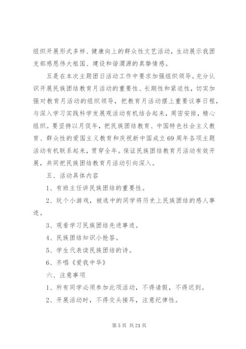 蒲川中学民族团结教育月主题团日实践活动方案.docx