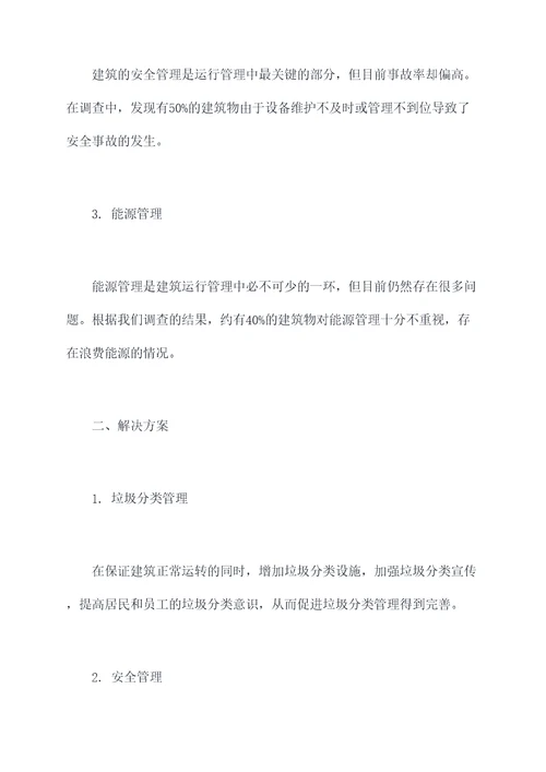建筑的运行管理工作报告