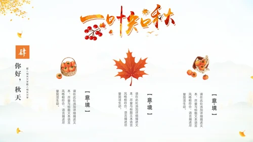淡雅清新中国风你好秋天通用PPT