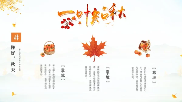 淡雅清新中国风你好秋天通用PPT