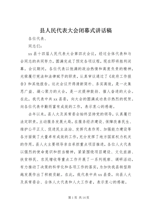 县人民代表大会闭幕式讲话稿_1.docx