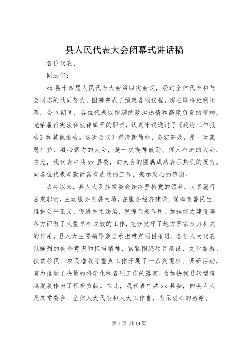 县人民代表大会闭幕式讲话稿_1.docx