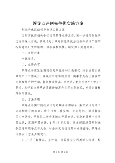 领导点评创先争优实施方案 (3).docx