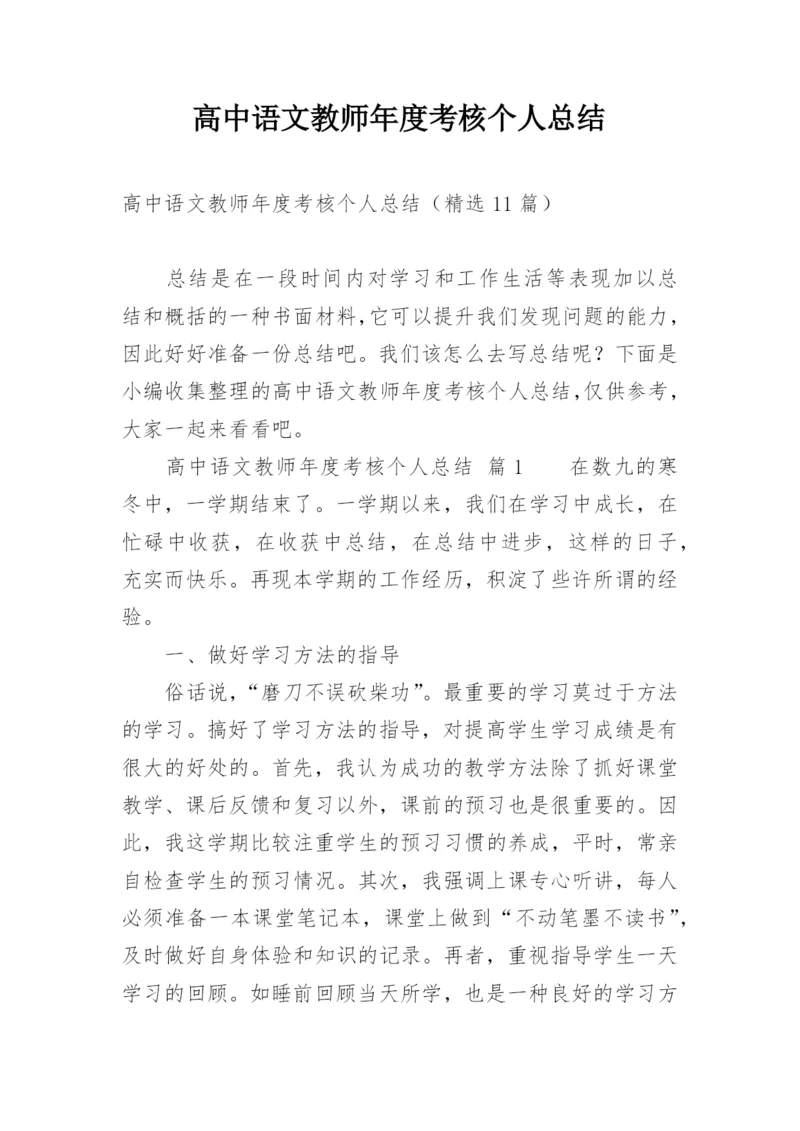 高中语文教师年度考核个人总结.docx