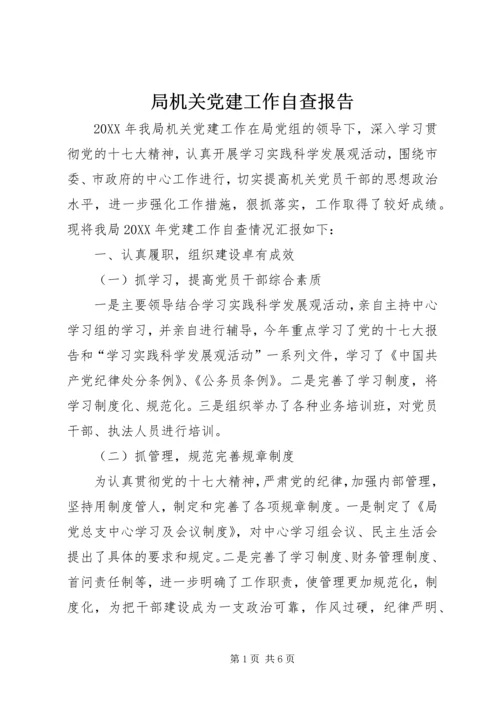 局机关党建工作自查报告.docx