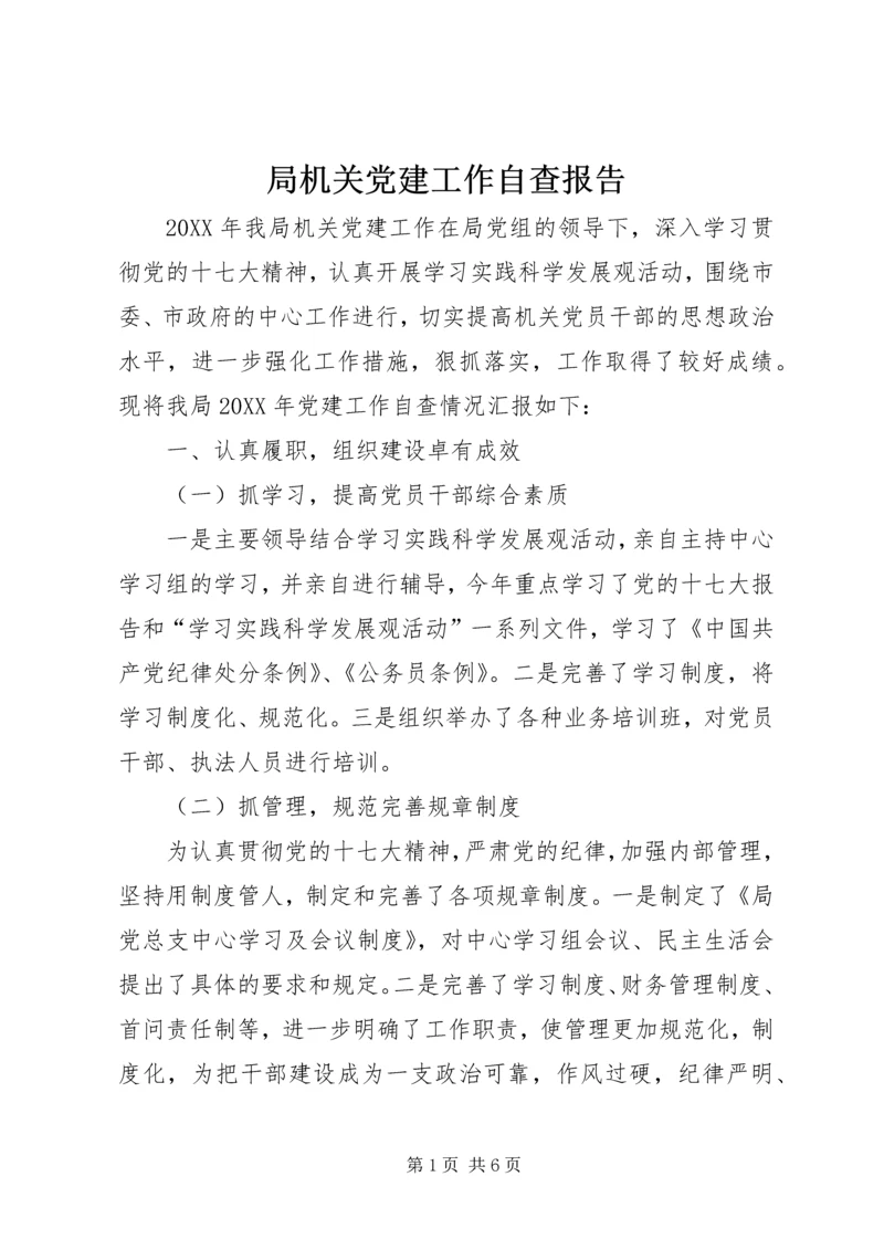 局机关党建工作自查报告.docx