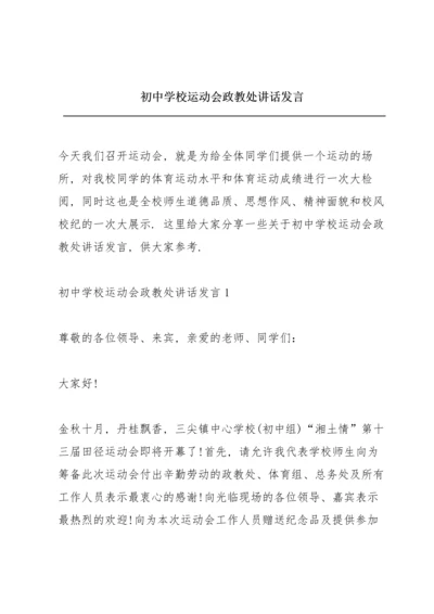 初中学校运动会政教处讲话发言.docx