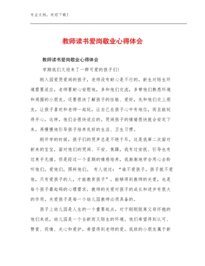 2024教师读书爱岗敬业心得体会优选范文6篇文档选编.docx