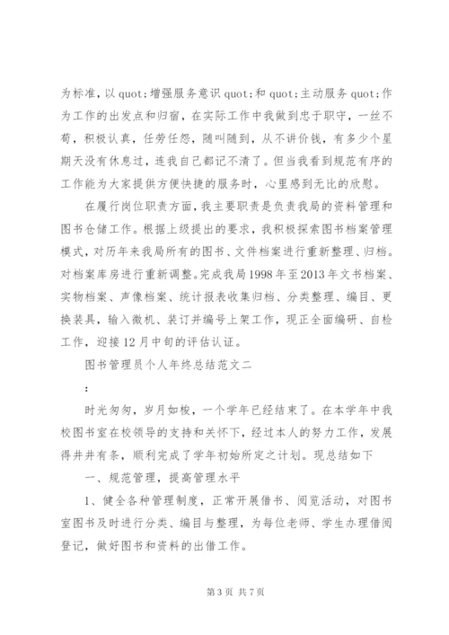 图书管理员个人年终总结范文.docx