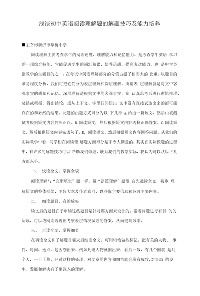 浅谈初中英语阅读理解题的解题技巧及能力培养