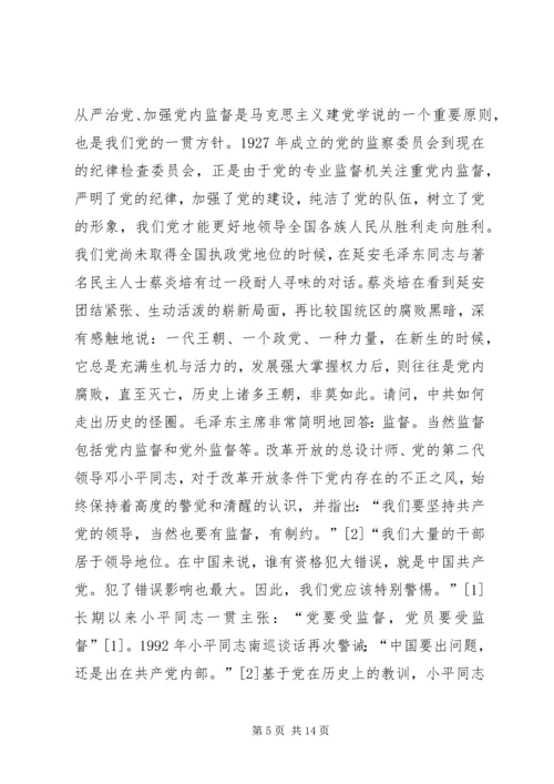 对当前党内监督工作的思考与建议 (3).docx