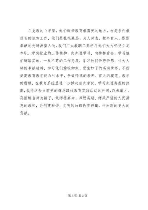 学习朱敏才孙丽娜心得体会.docx