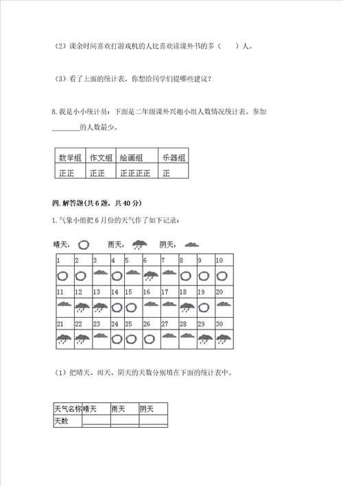 西师大版二年级下册数学第七单元 收集与整理 测试卷精品全国通用