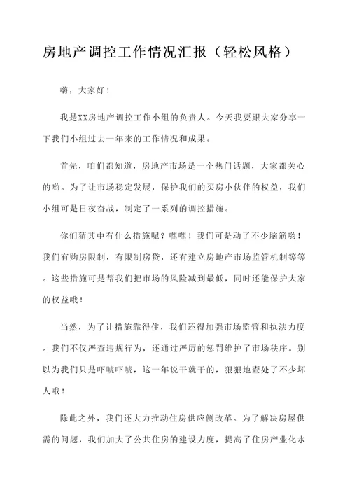 房地产调控工作情况汇报