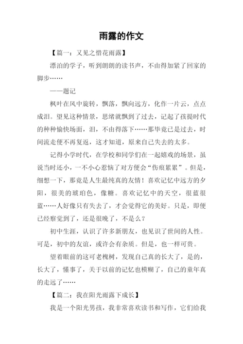 雨露的作文0.docx