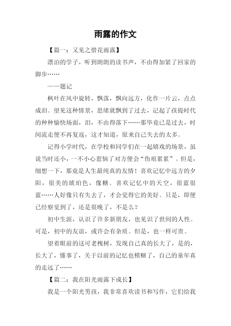 雨露的作文0.docx