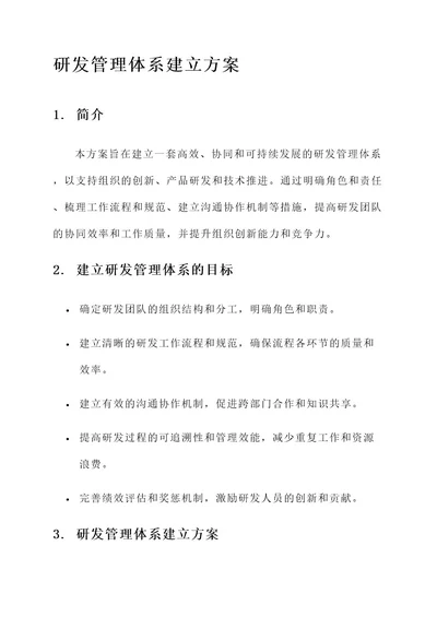 研发管理体系的建立方案