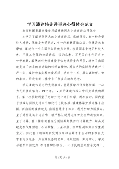 学习潘建伟先进事迹心得体会范文.docx