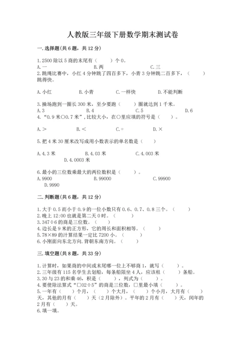 人教版三年级下册数学期末测试卷精品（夺冠系列）.docx