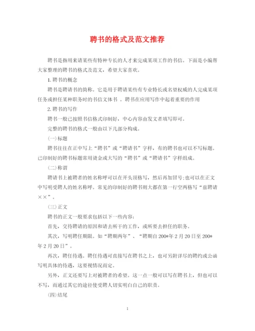2023年聘书的格式及范文推荐.docx