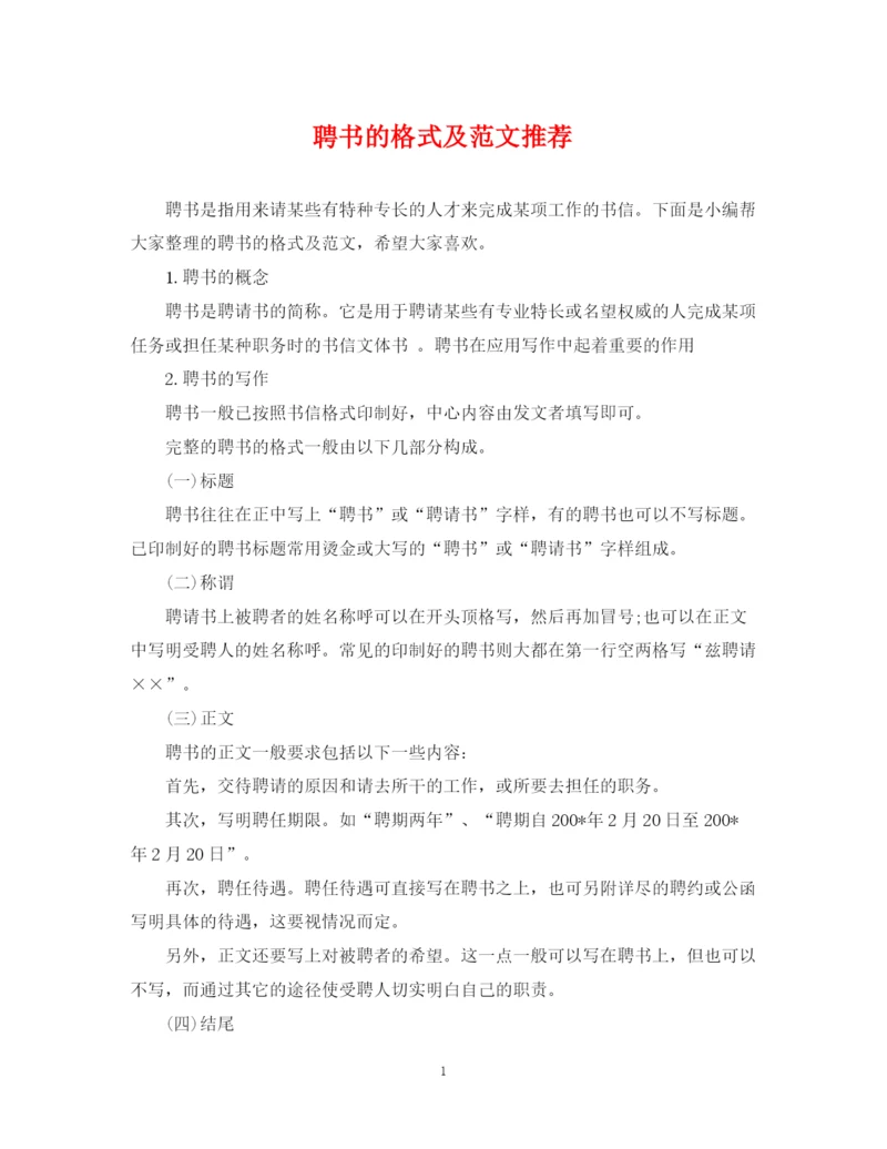2023年聘书的格式及范文推荐.docx