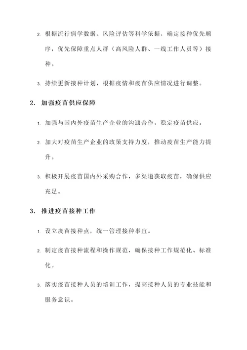紧急接种工作方案