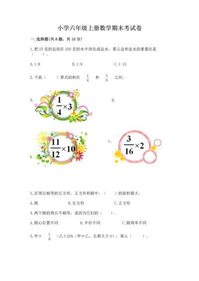 小学六年级上册数学期末考试卷附完整答案【有一套】.docx
