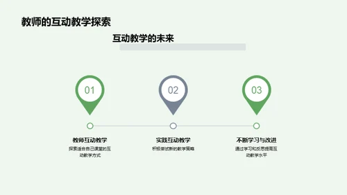 互动教学的探索与实践