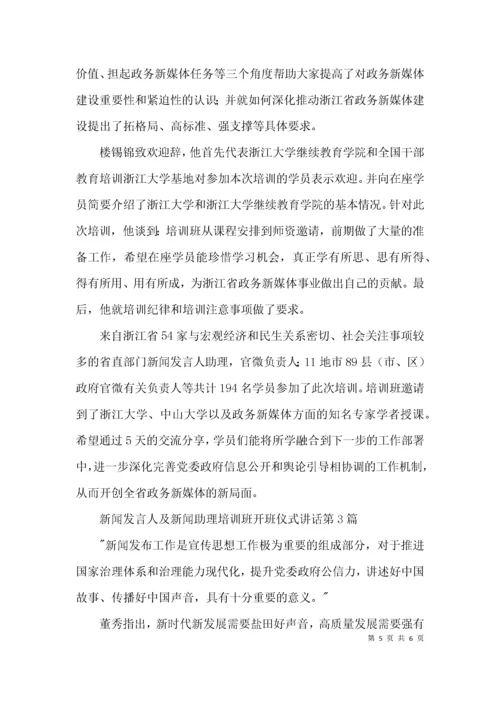 新闻发言人及新闻助理培训班开班仪式讲话3篇.docx